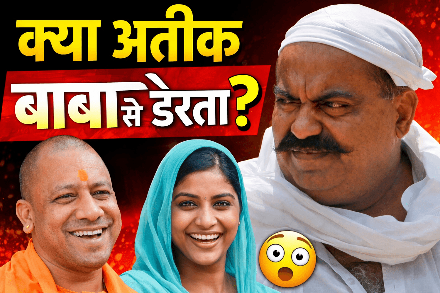 क्या अतीक सच में बाबा से डरता था? यूपी की सत्ता, माफिया, और राजनीतिक खेल का असली चेहरा