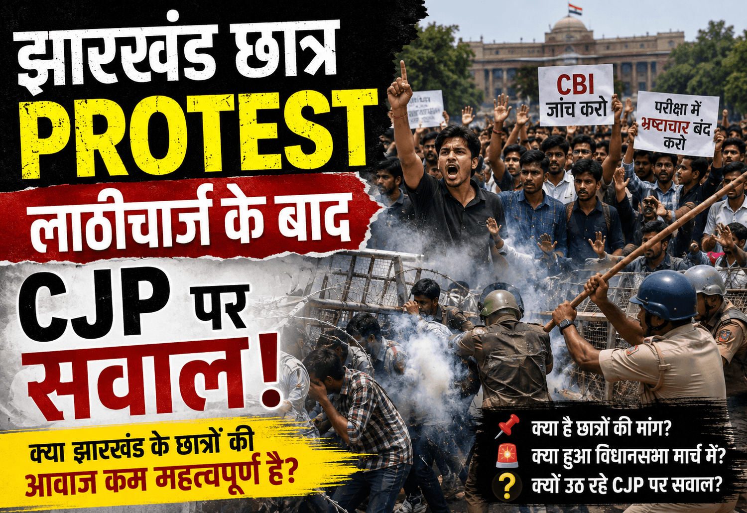 झारखंड छात्र Protest: लाठीचार्ज के बाद CJP पर सवाल