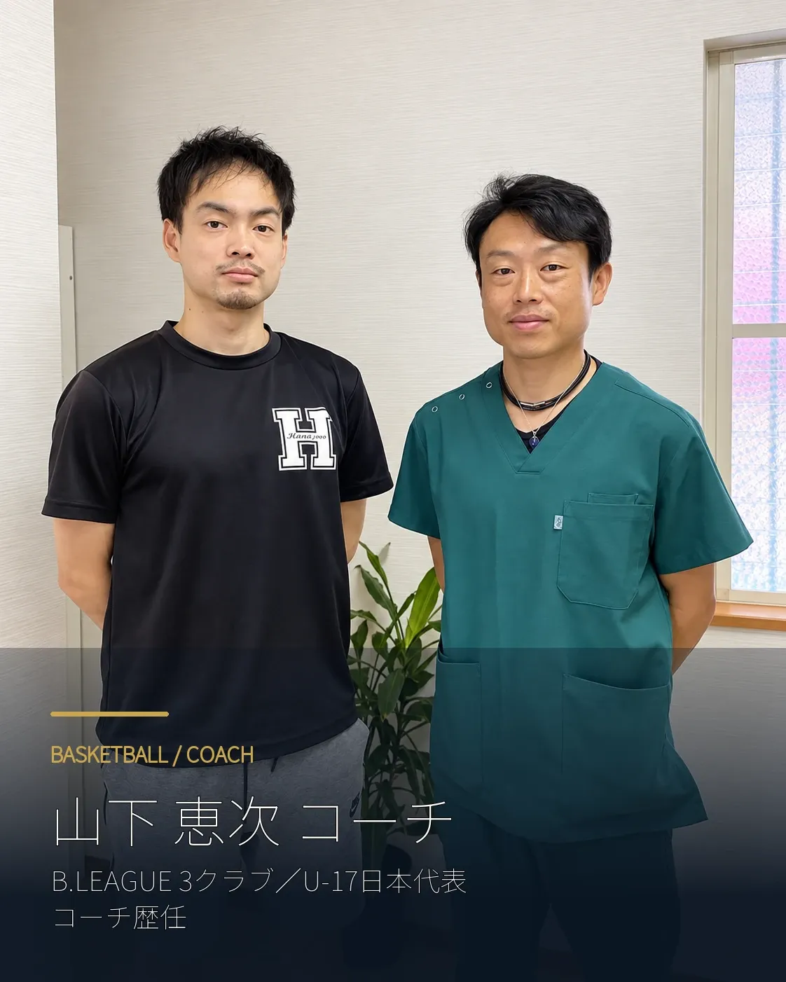 プロバスケットボールコーチの山下恵次氏と森本先生の支援記録