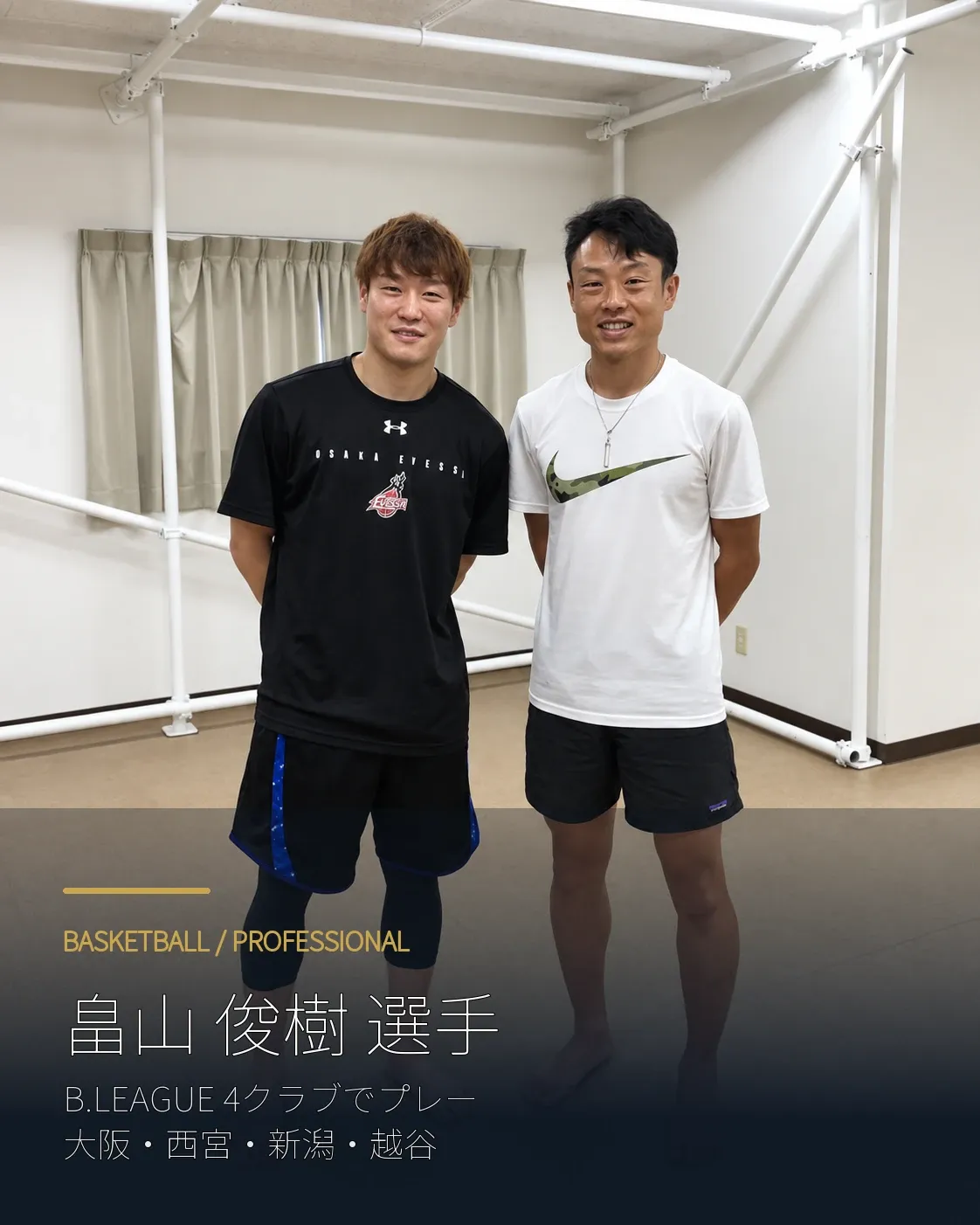 プロバスケットボールの畠山俊樹選手と森本先生の支援記録