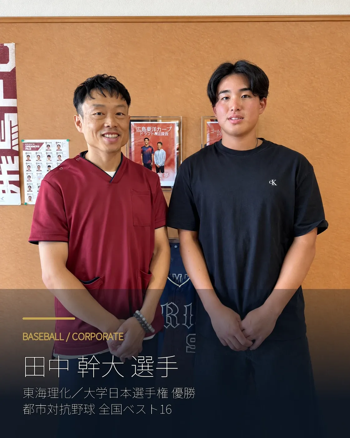 社会人野球の田中幹大選手と森本先生の支援記録
