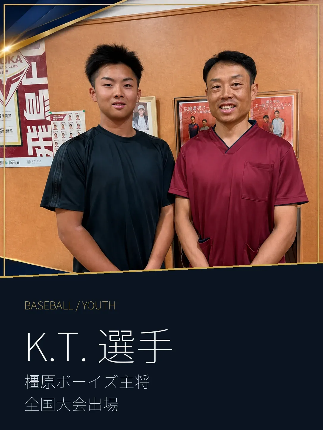 橿原ボーイズのK.T.選手と森本先生の支援記録