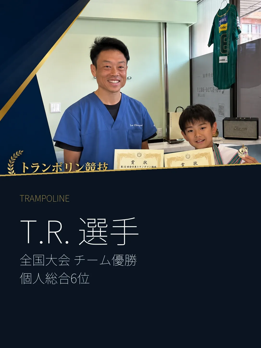 トランポリン競技のT.R.選手と森本先生の記録