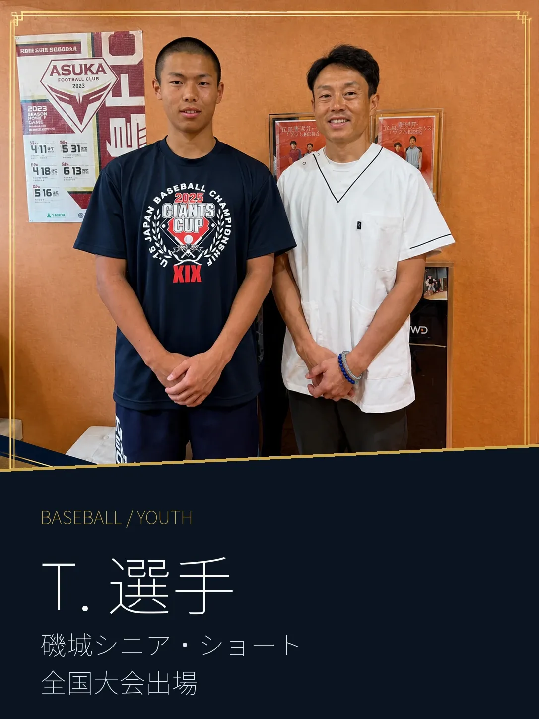 磯城シニアのT.選手と森本先生の支援記録