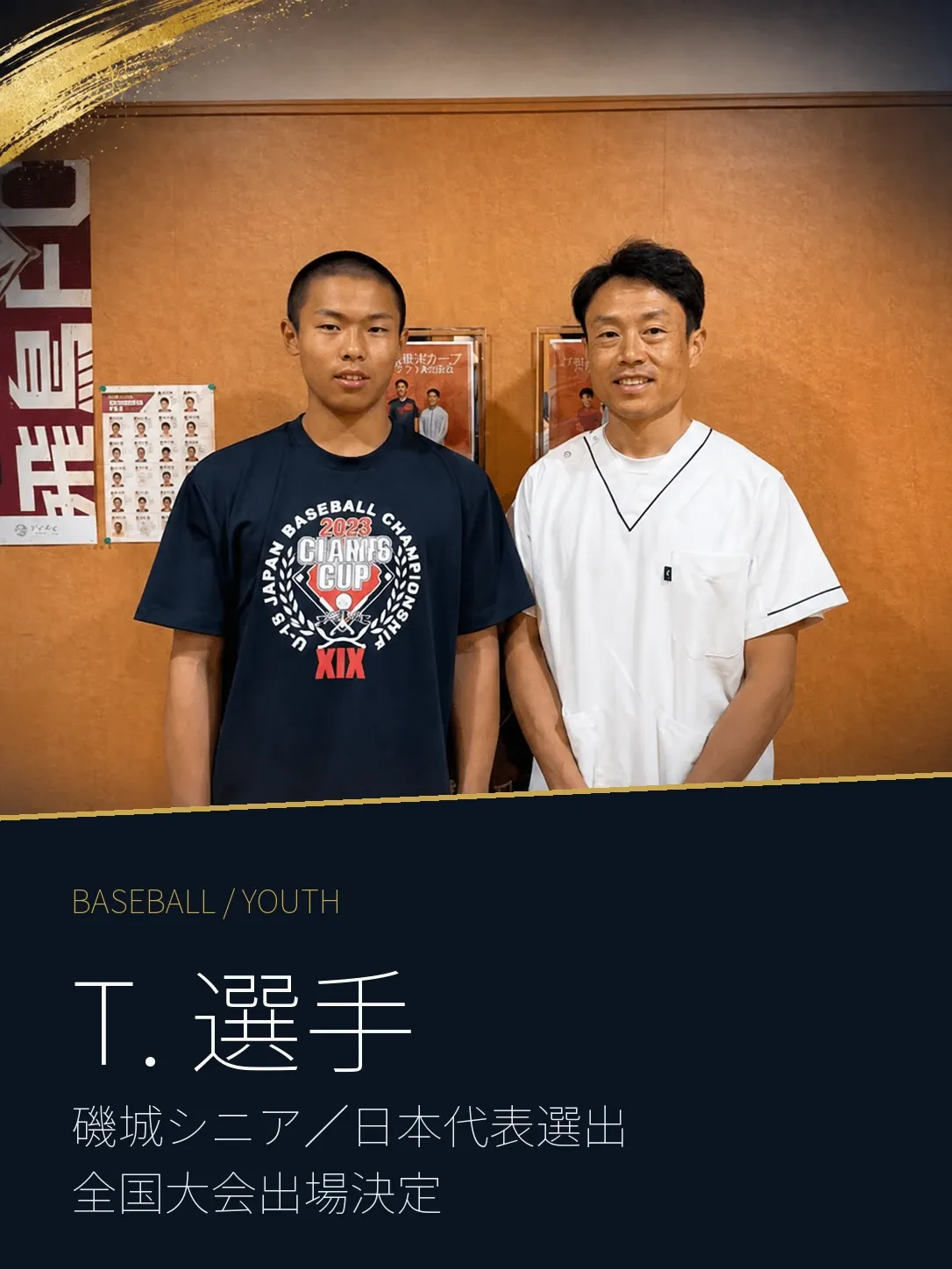 磯城シニアのT.選手と森本先生の支援記録