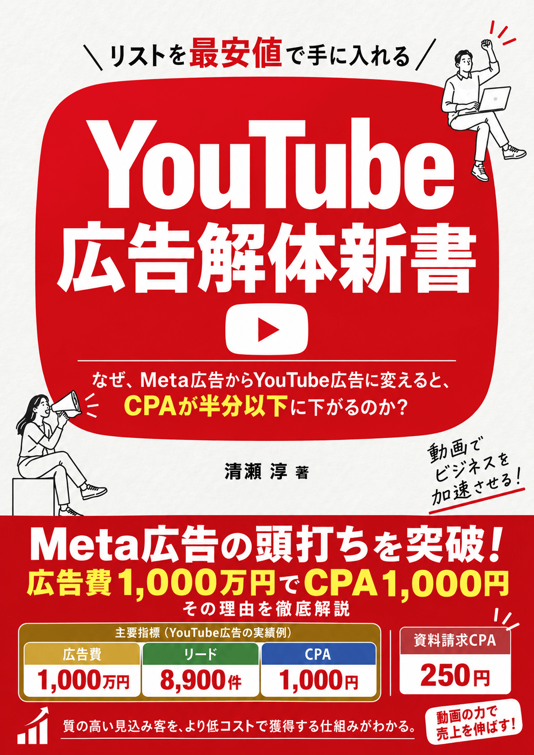 YouTube広告解体新書 清瀬淳 著