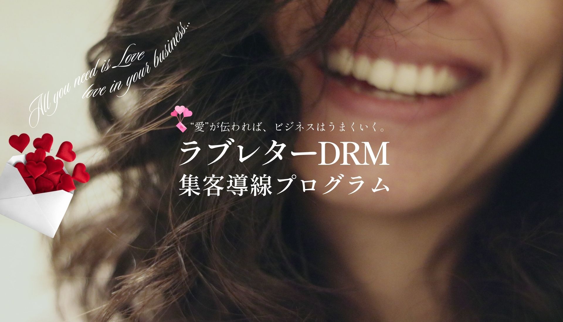 ラブレターDRM