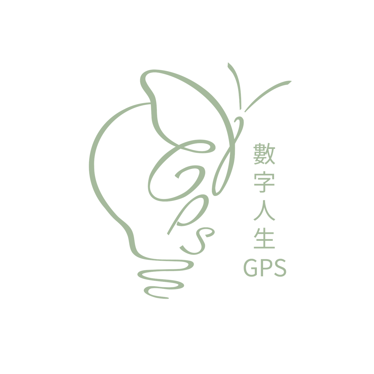 數字人生GPS