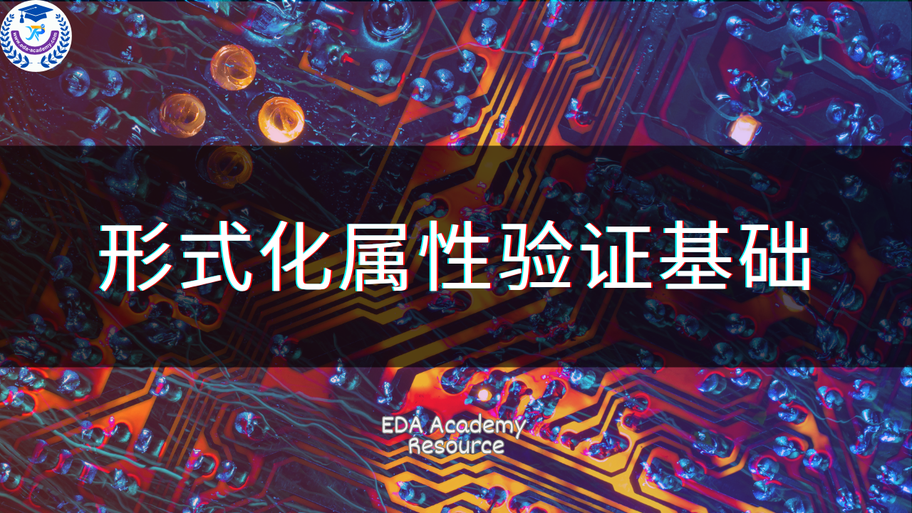 Resource:  Formal Property Verification Fundamentals (Chinese) 形式化属性验证基础（中文）