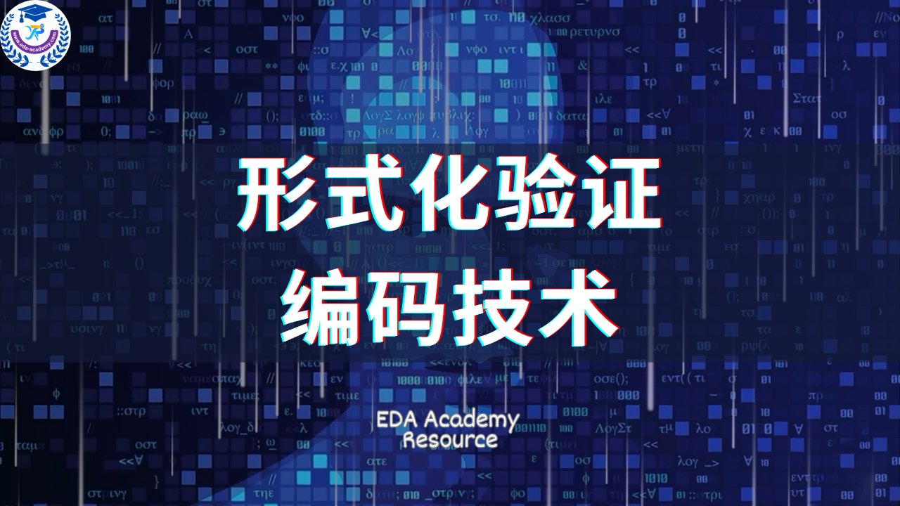 Resource:  Formal Verification Coding Techniques (Chinese) 形式化验证编码技术（中文）