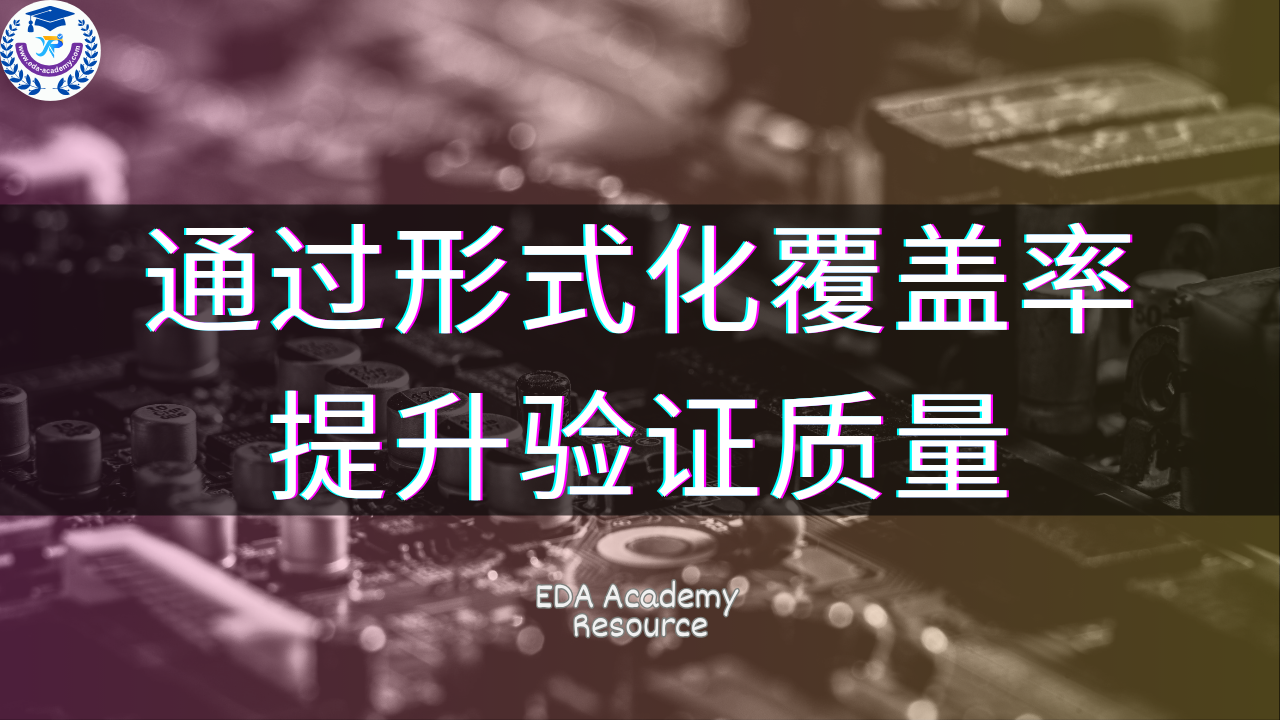 Resource:  Formal Coverage to Improve Verification Quality (Chinese) 通过形式化覆盖率提升验证质量（中文）