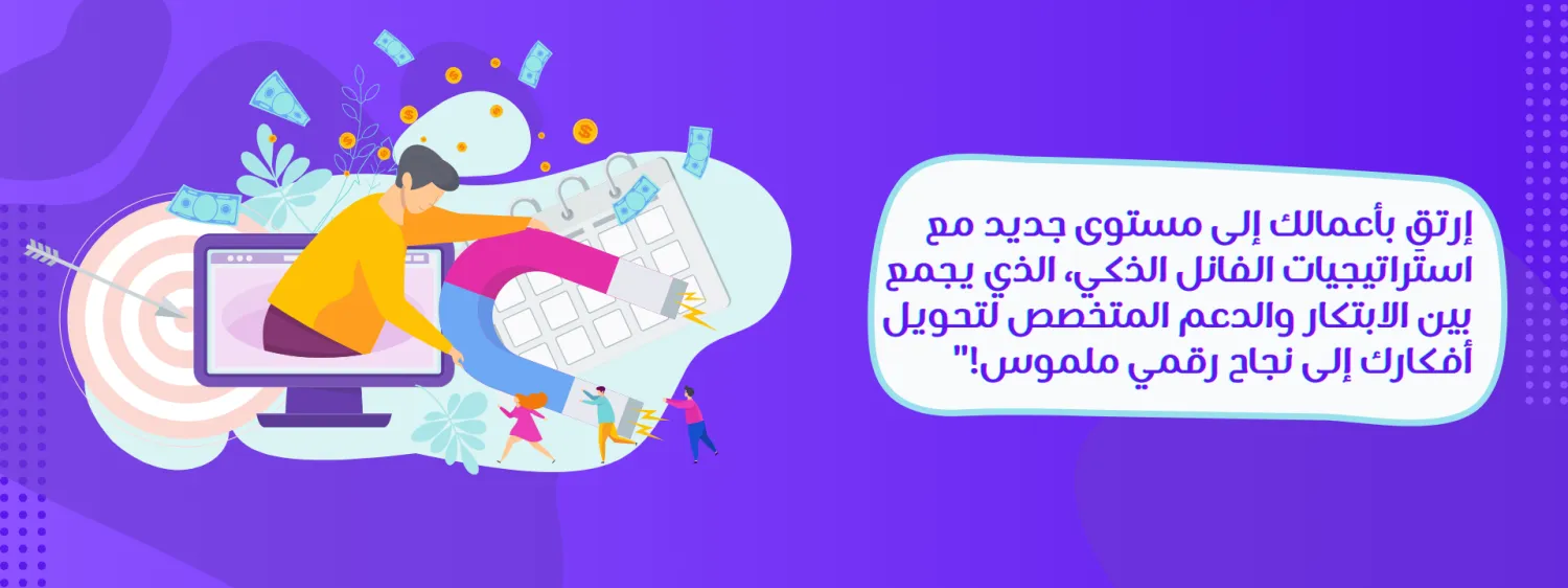 الفانل الذكي - استراتيجية