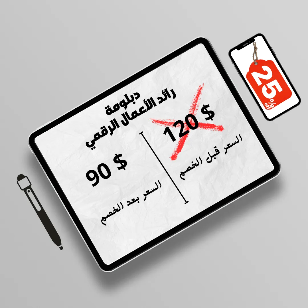  سعر  دبلومة رائد الاعمال