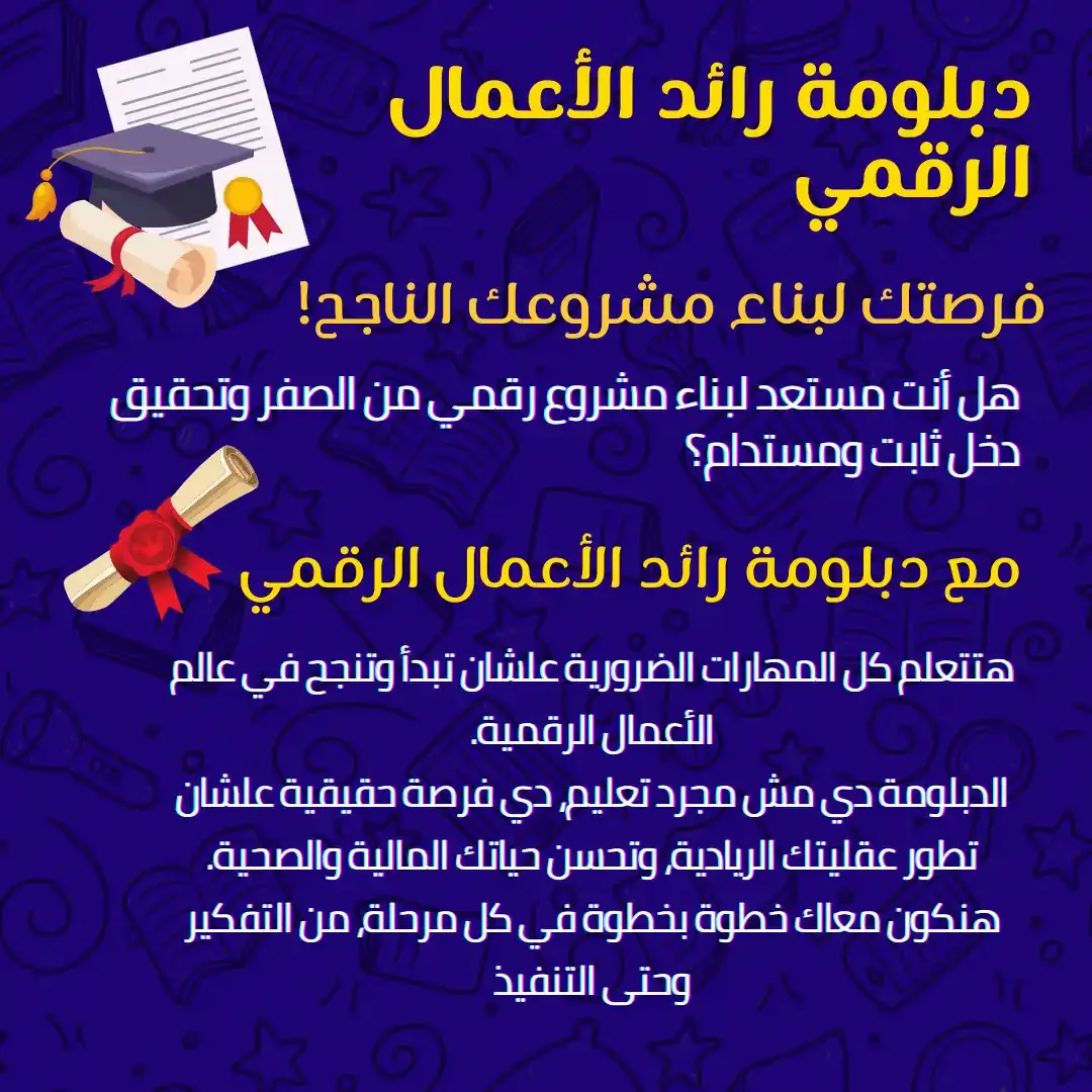 مميزات دبلومة رائد الاعمال الرقمي - استراتيجية