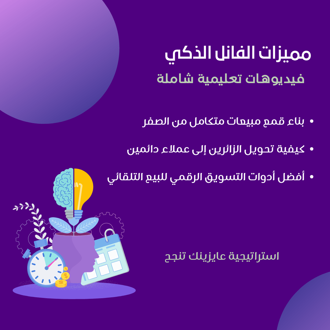 مميزات الفانل الذكي