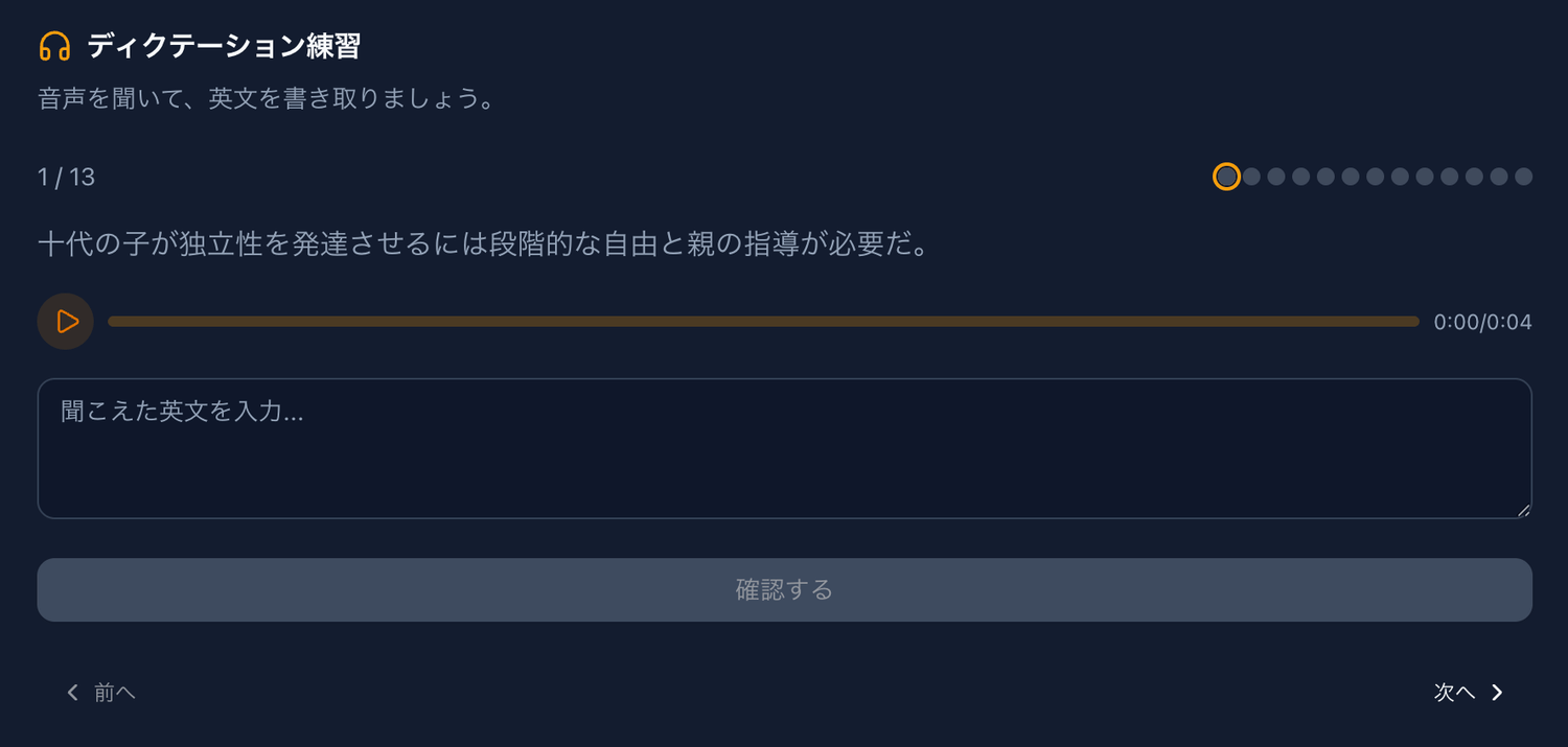 ディクテーション練習