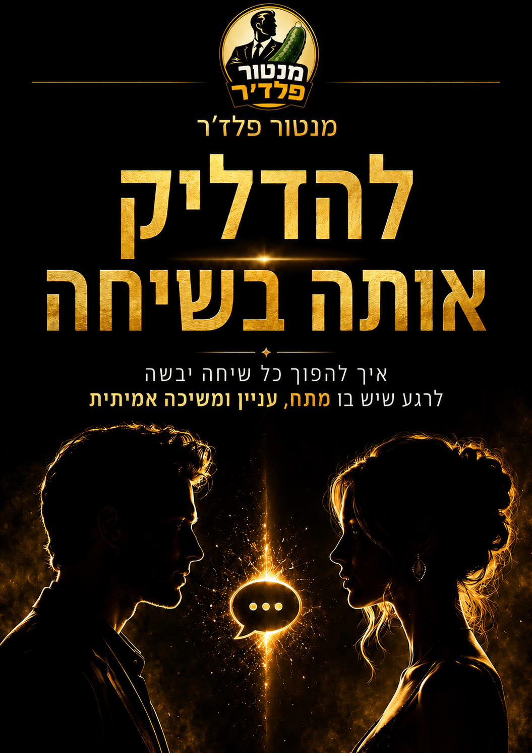 להדליק אותה בשיחה