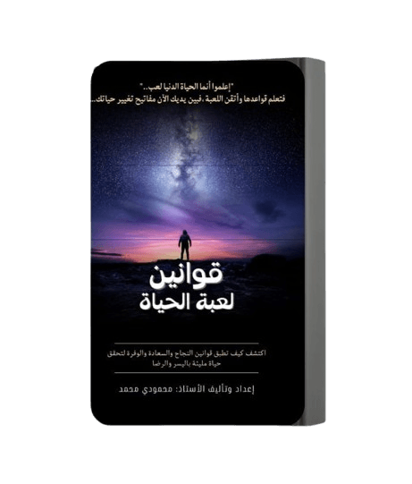 كتاب قوانين لعبة الحياة