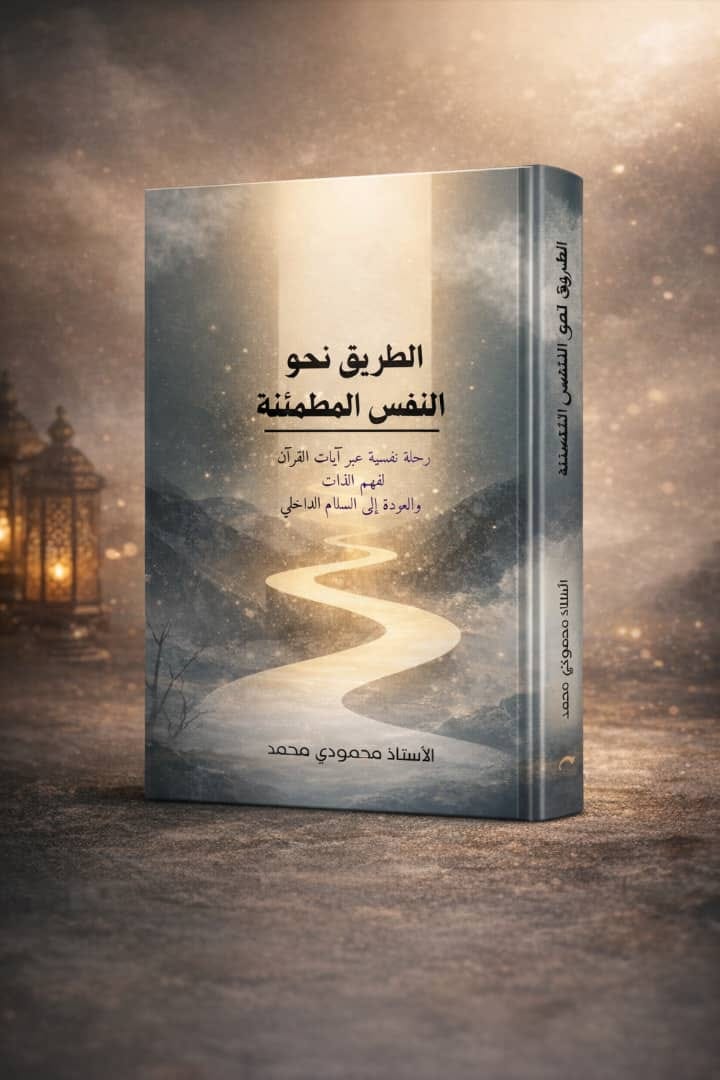 كتاب طريق نحو النفس المطمئنة