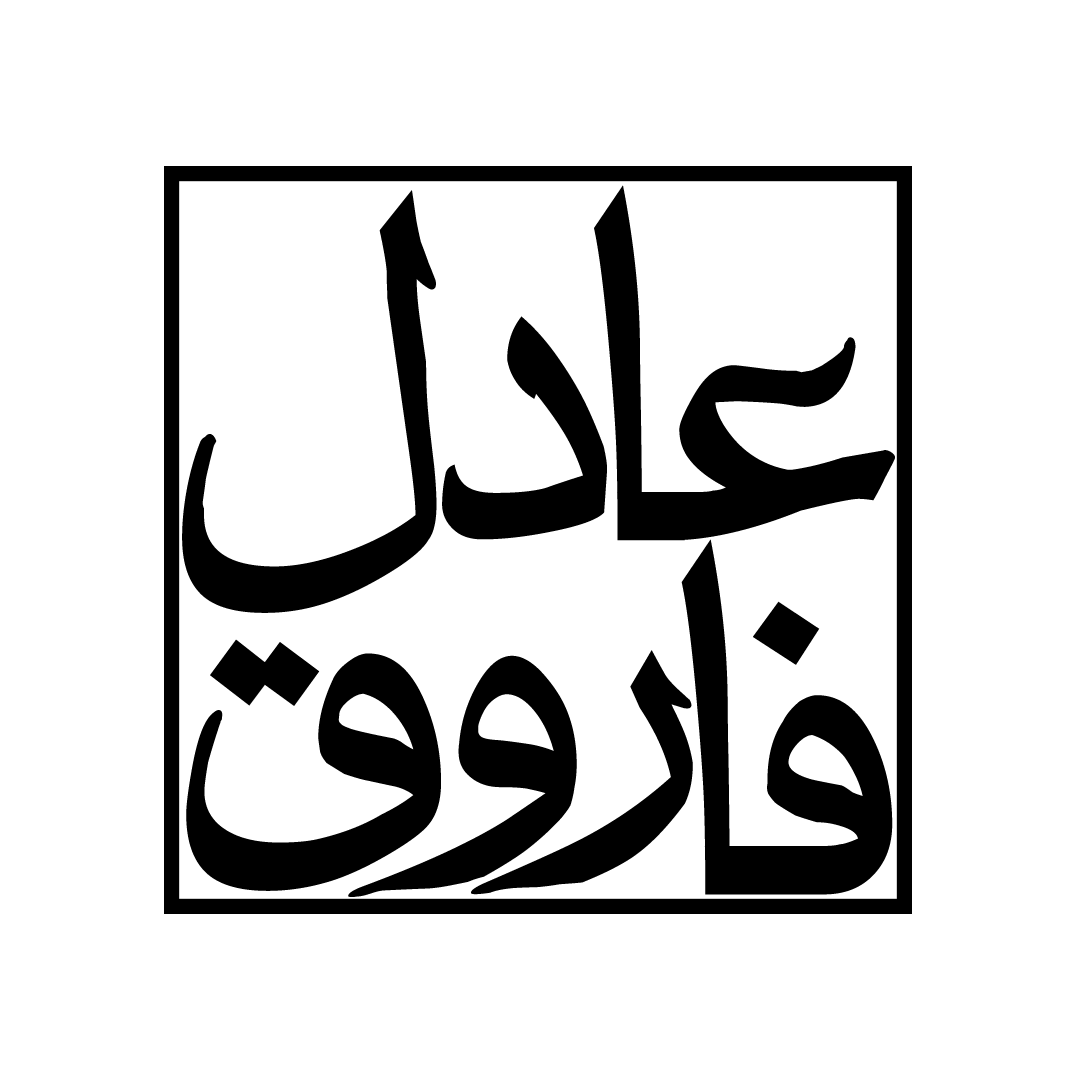فاروق عادل