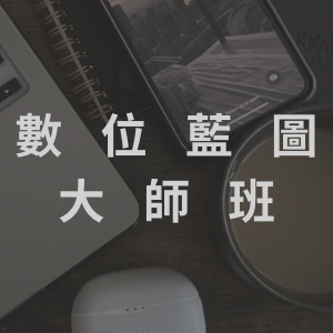 數位藍圖大師班
