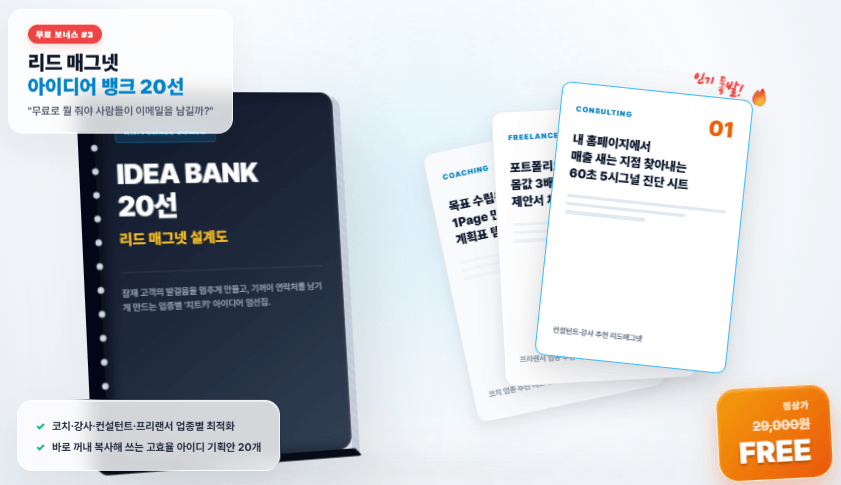 잠재고객 자석형 리드 매그넷 아이디어 20선