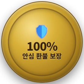 100% 환불 보장 배지