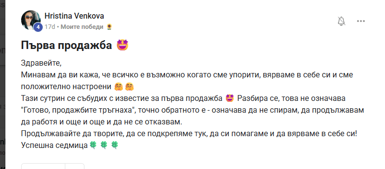 Пост на Христина за първата ѝ продажба в Etsy