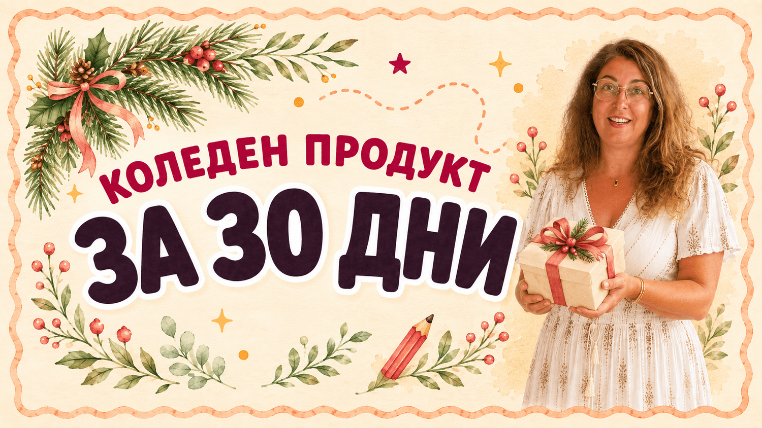 Коледен продукт за 30 дни