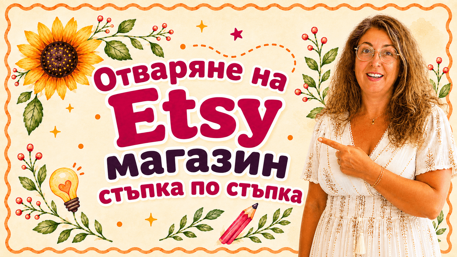 Отваряне на Etsy магазин стъпка по стъпка