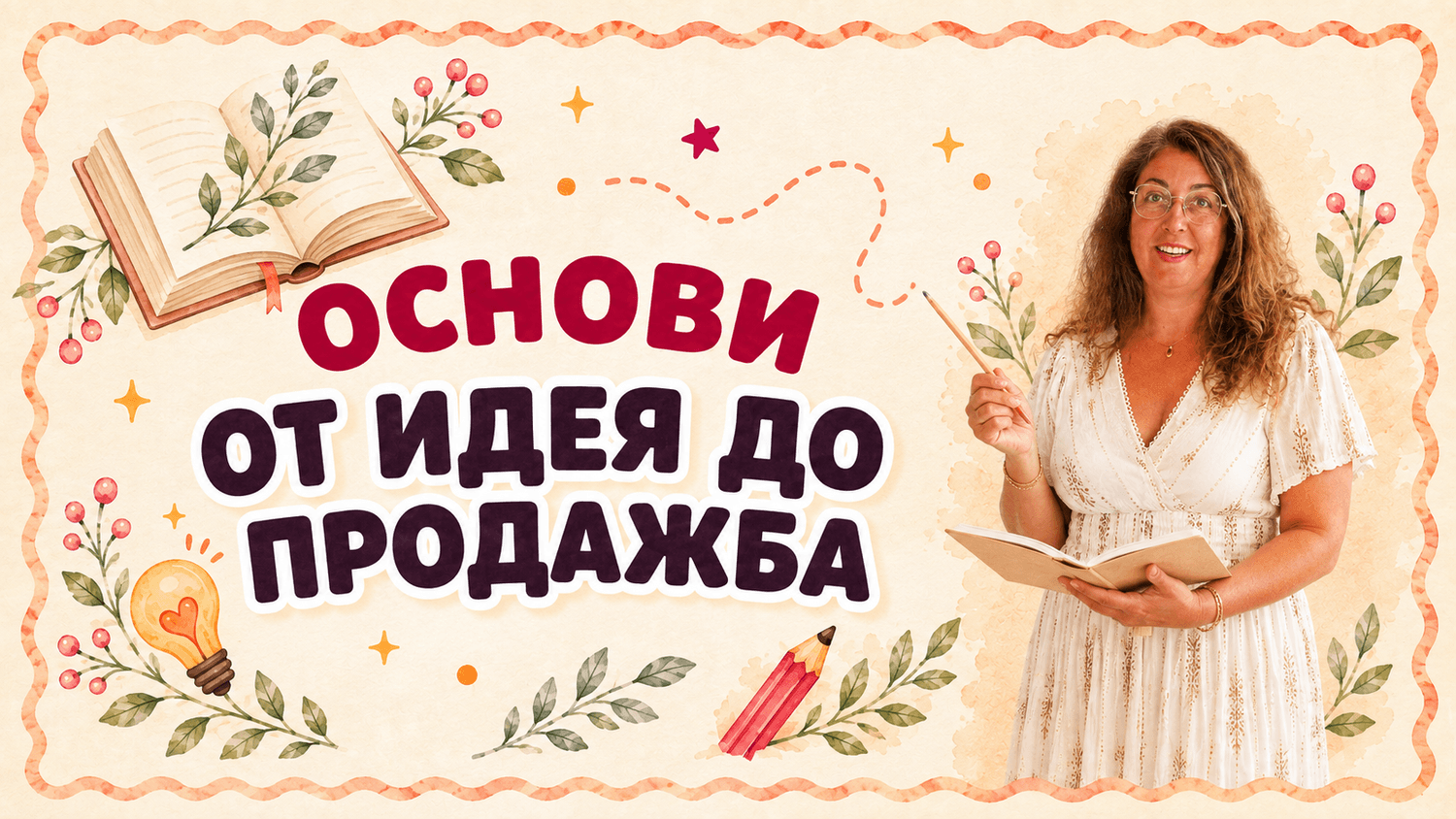 Основи, от идея до продажба