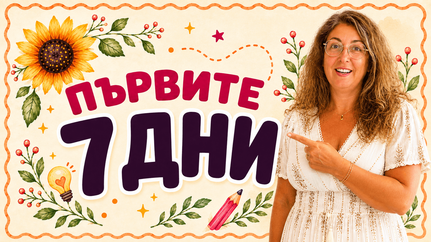 Първите 7 дни