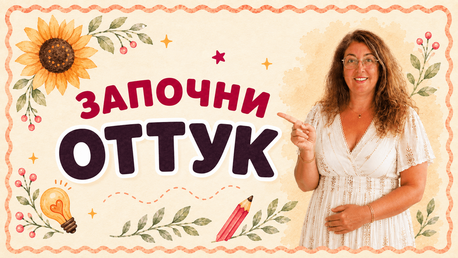 Започни оттук