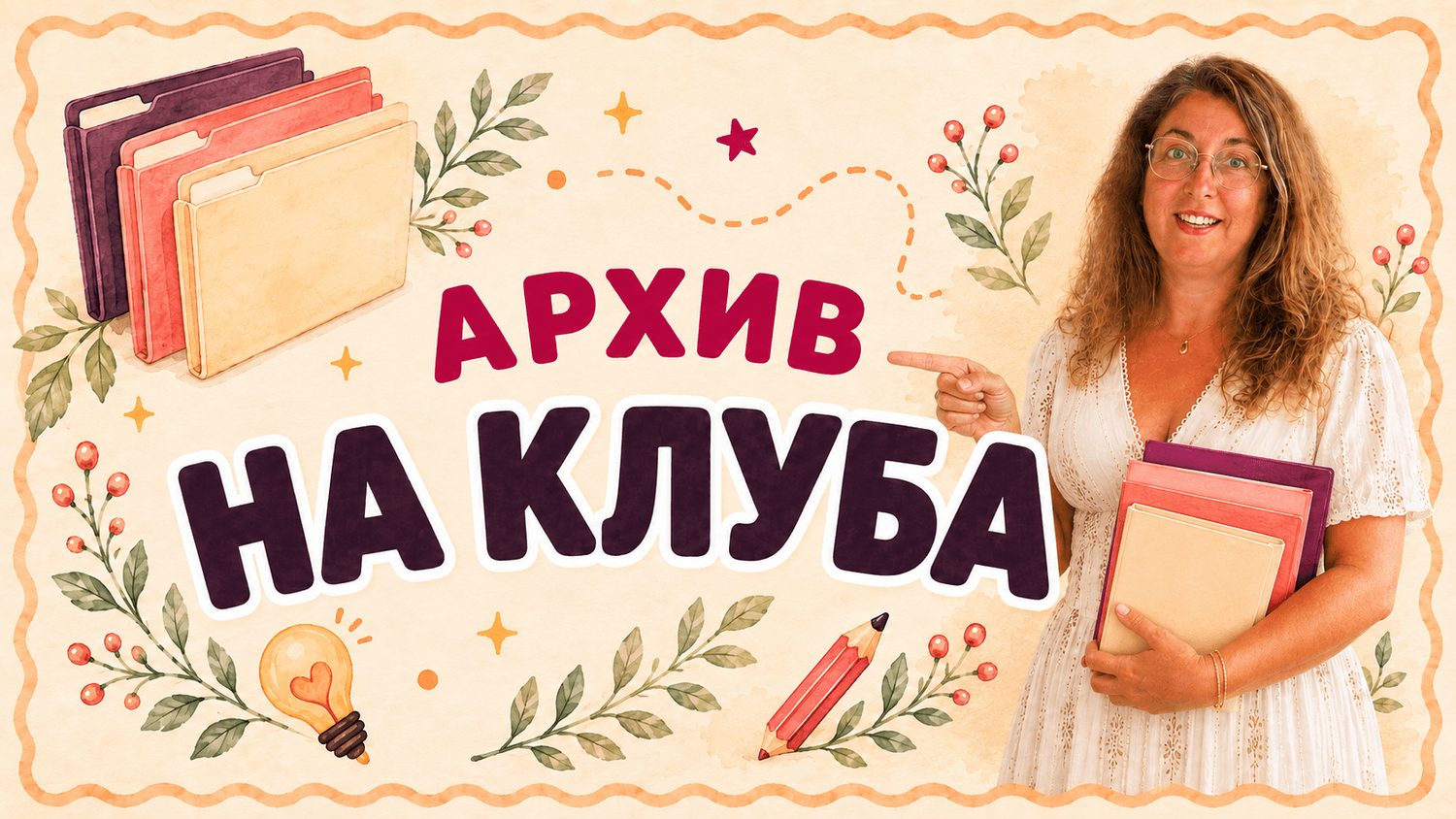 Архив на клуба