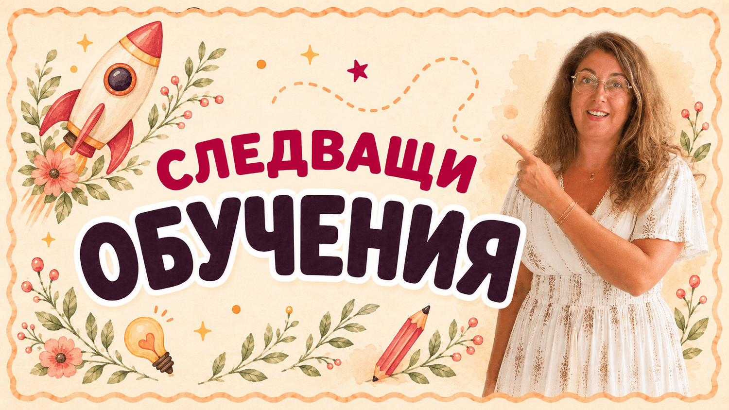 Следващи обучения