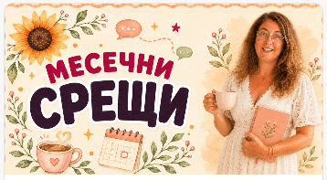 Месечни срещи