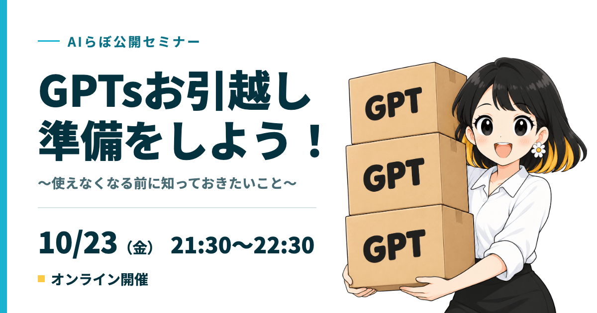 AIらぼ公開セミナー「GPTsお引越し準備をしよう！」10/23（金）21:30〜22:30 オンライン開催