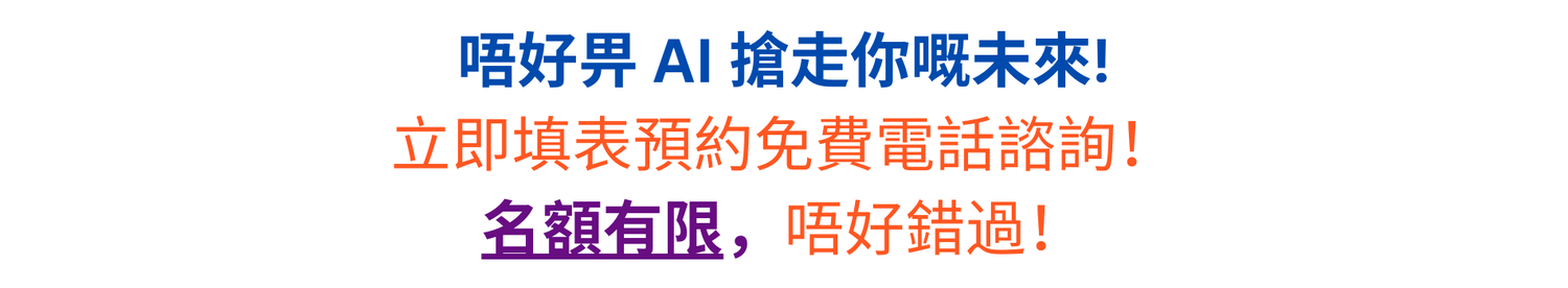 每月名額有限，填寫表格搶先預約免費電話諮詢，機會難得，千萬唔好錯過！