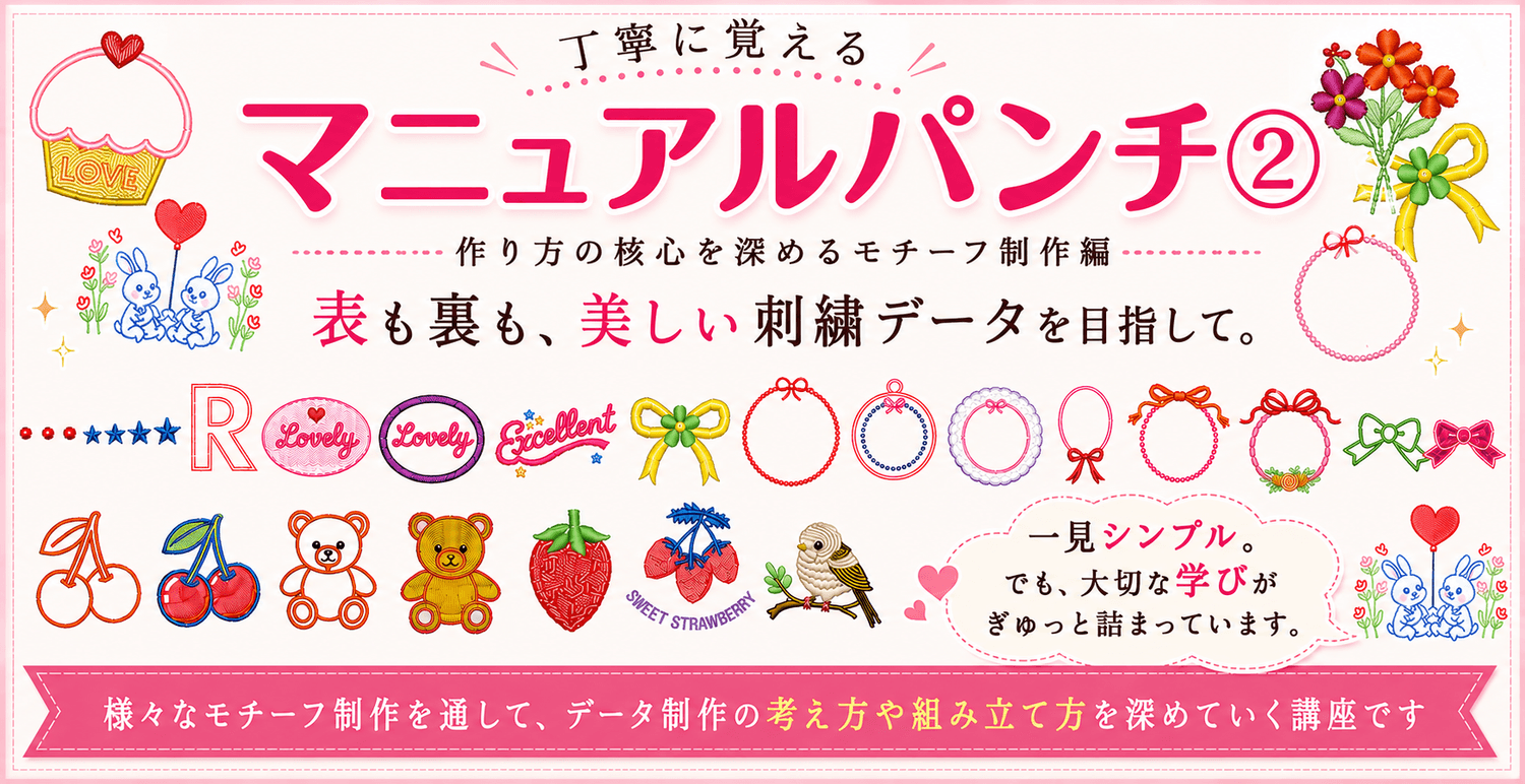 丁寧に覚えるマニュアルパンチ①刺しゅうプロ11