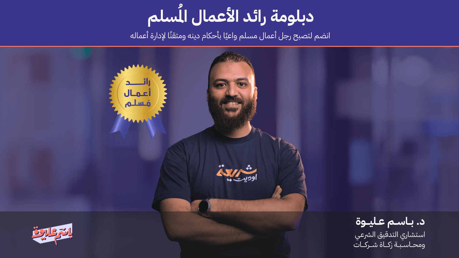 دبلومة رائد الاعمال المسلم - باسم عليوة