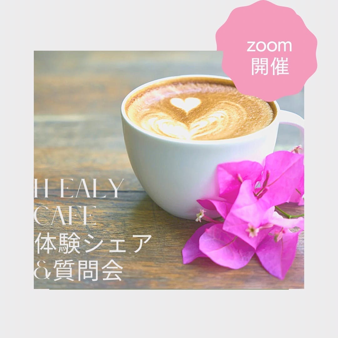 Healy体験シェア会