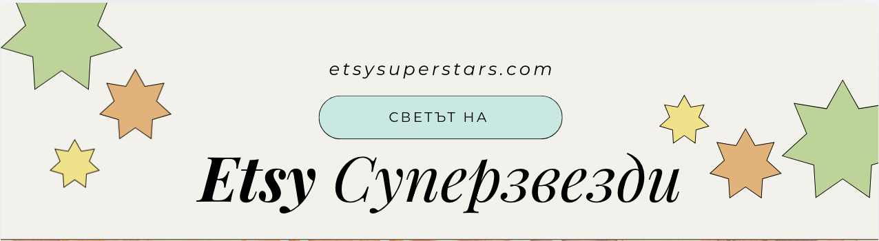 etsy суперзвезди бюлетин newsletter