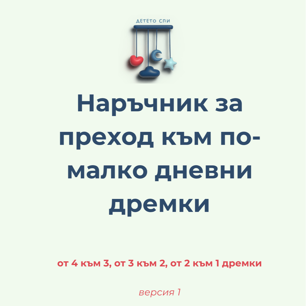 Наръчник за преход към по-малко дремки