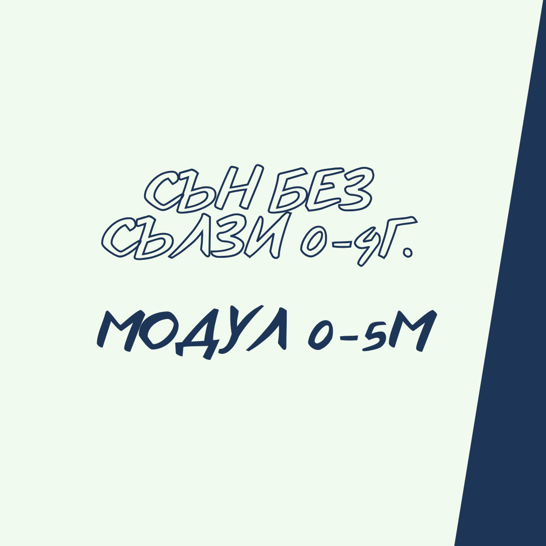 Сън без сълзи 0-5 месеца