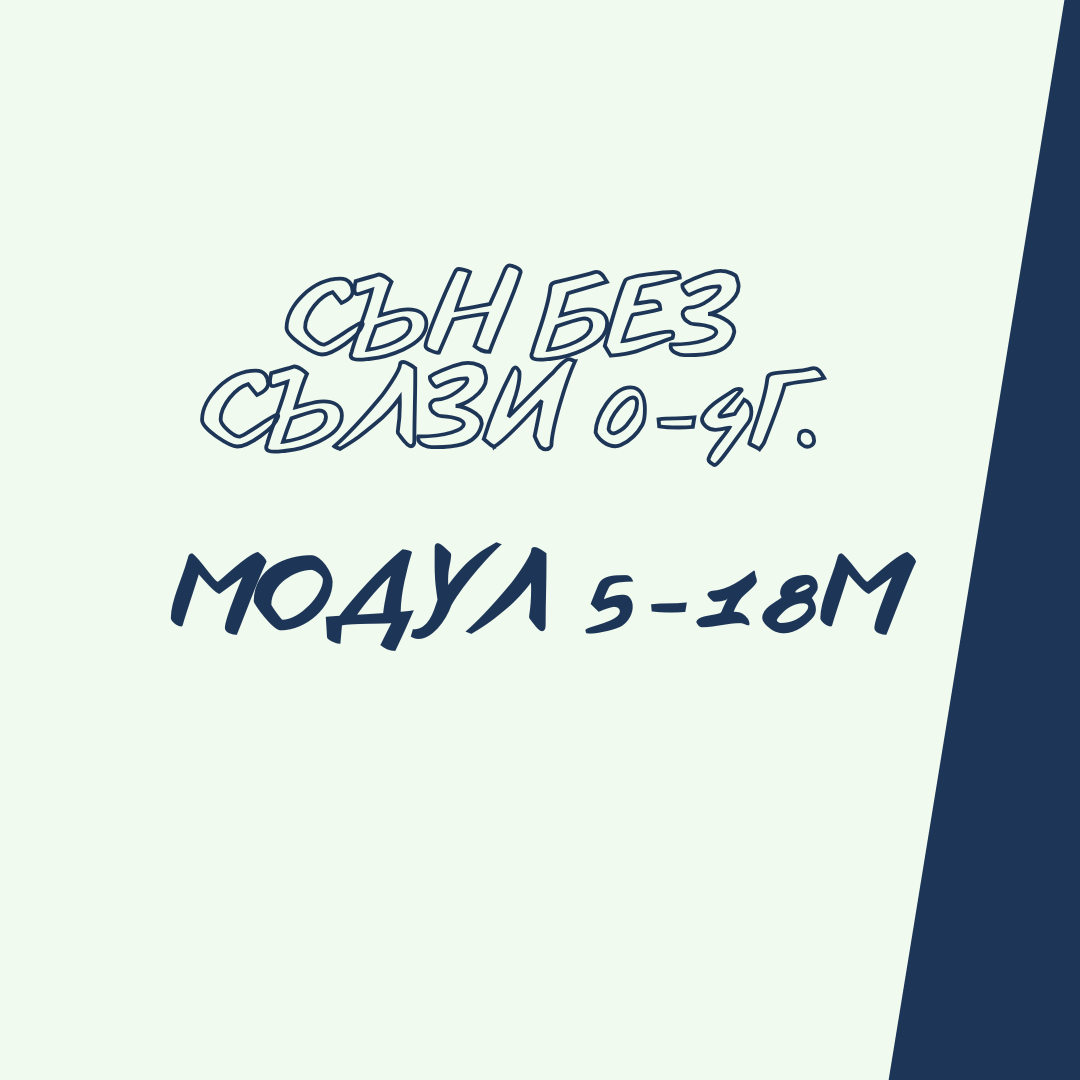 Сън без сълзи 5-18 месеца