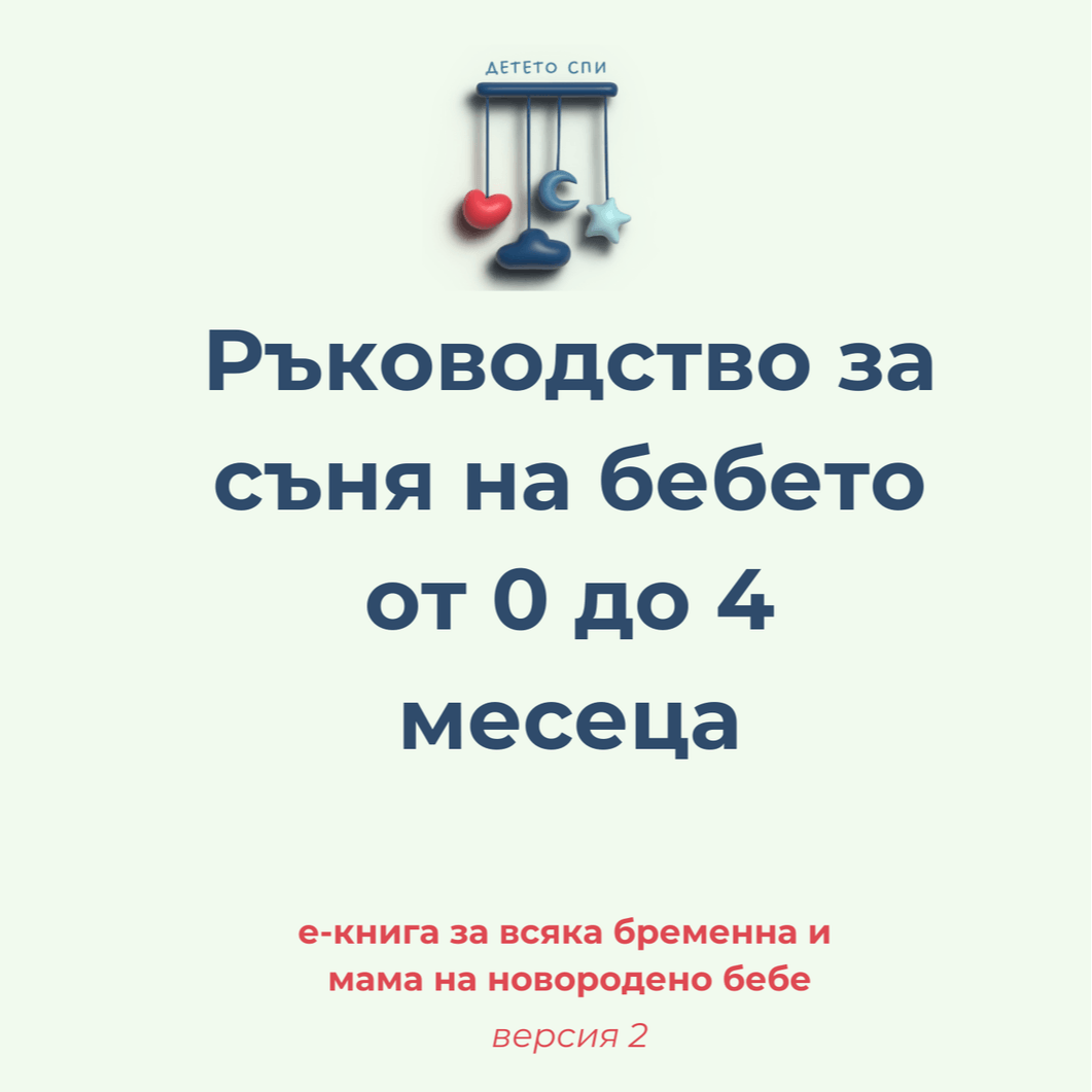 Ръководство за съня на бебето 0-4 месеца