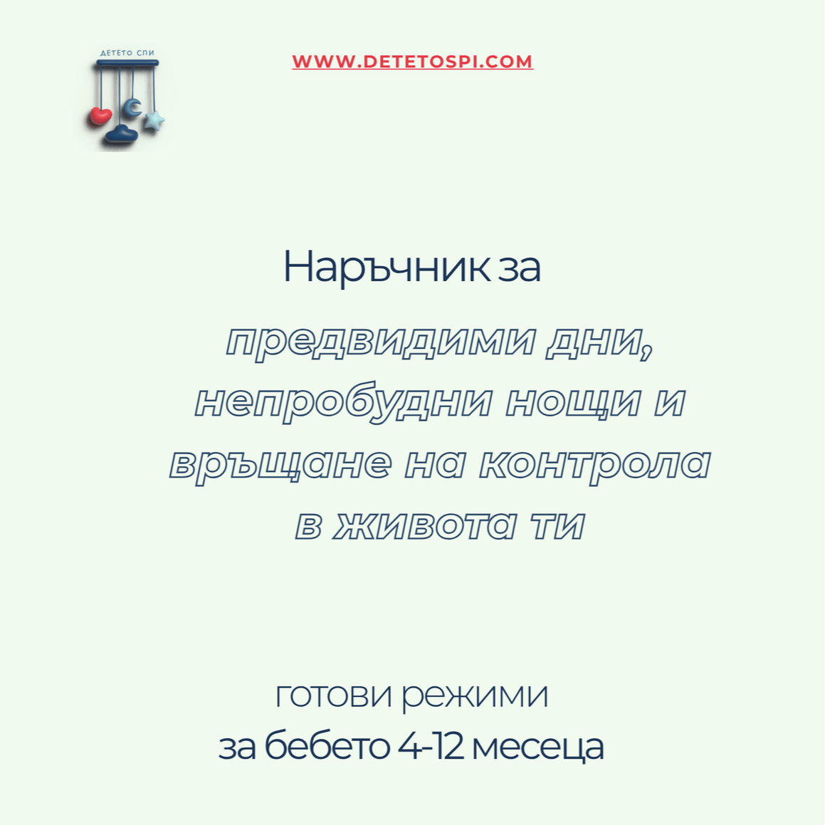 Готови режими за бебето 4-12 месеца