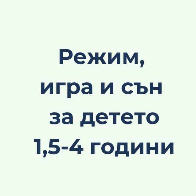 Режим, игра и сън на детето 1,5-4 години